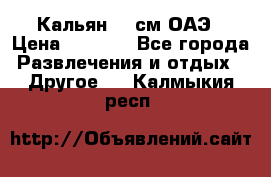 Кальян 26 см ОАЭ › Цена ­ 1 000 - Все города Развлечения и отдых » Другое   . Калмыкия респ.